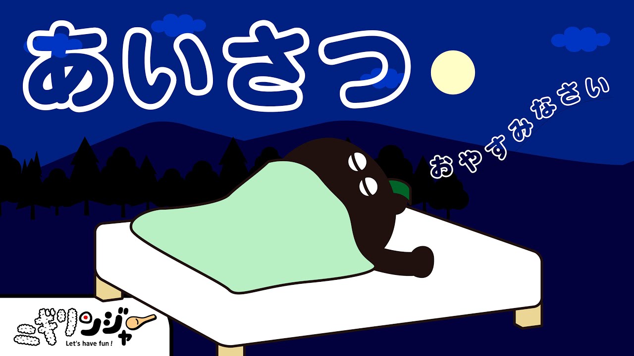幼児向け】大事な生活習慣☆あいさつをおぼえよう♪ 大きな声で一緒に