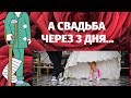 НАКАНУНЕ СВАДЬБЫ ХРОМАЯ /ПОХОЖЕ  ЧТО ТОПНУТЬ НОГОЙ МНЕ НЕ ПРИДЕТСЯ…