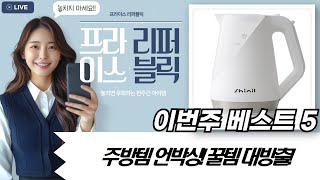 주방 필수템 언박싱! 계란 노른자 분리기, 제빙기, 전기주전자까지!