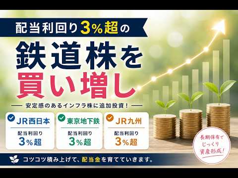 配当利回り3％超の鉄道株を買い増し｜JR西日本・東京メトロ・JR九州