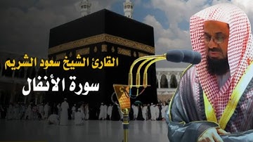 أجمل تلاوة من سورة الأنفال لعام 1412 | فضيلة الشيخ أ.د. سعود الشريم