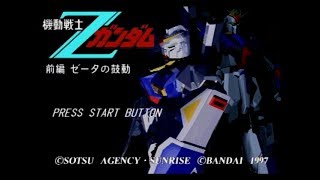 [セガサターン]機動戦士Ｚガンダム 前編 ゼータの鼓動 / MOBILE ...