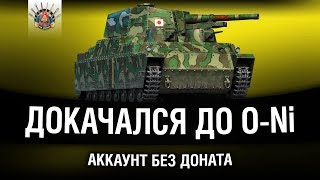 АККАУНТ БЕЗ ДОНАТА - ФУГАСИМ НА O-Ni АККАУНТ БЕЗ ДОНАТА - ФУГАСИМ НА O-Ni