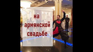 Армянская свадьба в Москве