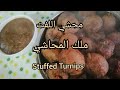 محشي اللفت بالسماق على طريقة أهل الخليل Stuffed Turnips طبخة ستي الخليلية جمانة ستار 