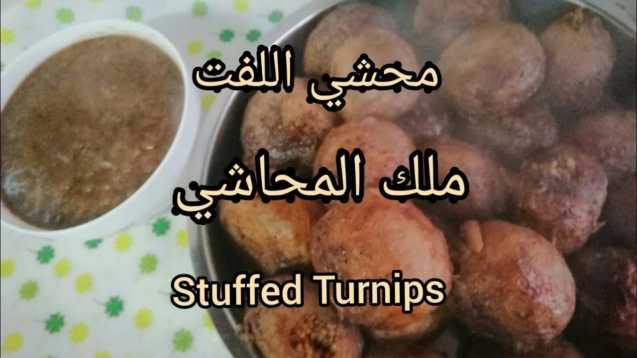 محشي اللفت بالسماق على طريقة أهل الخليل (Stuffed Turnips) | طبخة ستي الخليلية | جمانة ستار