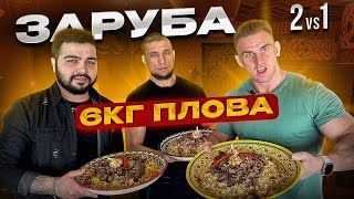 ЗАРУБА. 6 КГ Настоящего Узбекского ПЛОВА. Чайхана Сказка. Фудчеллендж. Мукбанг.