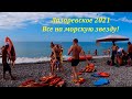 Все на морскую звезду! Инжир из Абхазии!  Август 2021.🌴ЛАЗАРЕВСКОЕ СЕГОДНЯ🌴СОЧИ.