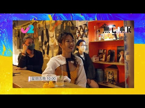【預告 EP8｜無心睡眠】馬拉人夜媽媽瞓棺材？台灣酒吧欣賞日本落語？｜J2
