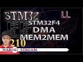 Программирование МК STM32. Урок 210. LL. STM32F4. DMA. MEM2MEM