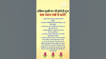 दक्षिण मुखी घर भी होते हैं भाग्यशाली अगर.. #dakshinmukhighar #vastu #vastutips #shorts #shortvideo