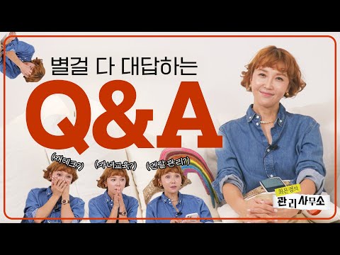   이런 게 진짜 궁금하세요 인생 첫 Q A 돈관리 아들교육 결혼 멘탈관리 최은경의 관리사무소