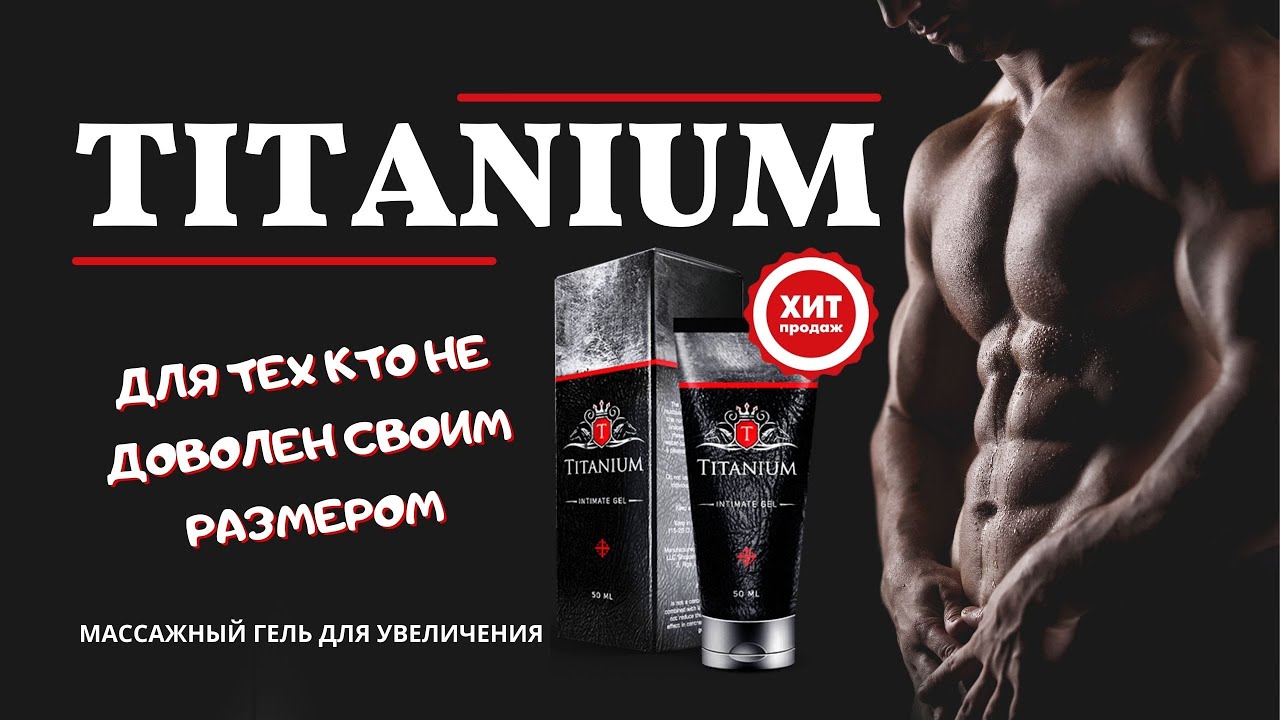 Лучший гель для увеличения члена Titanium купить, цена, отзывы. Гель ...