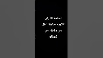 استمع القران الكريم دقيقه اقل من دقيقه من فضلك
