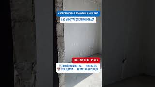 Количество квартир ограничено #недвижимость #калининград