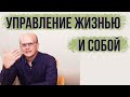 Управление жизнью и собой: роковая ошибка