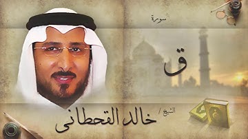 سورة ق | بصوت القارئ الشيخ خالد القحطانى