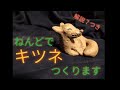 【陶芸】動物  (７) 手びねりでキツネを作ります〜【粘土】Making a pottery fox (Japan)