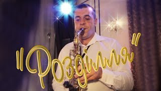 Ukrainian wedding - РОЗДІЛЛЯ - DIGI DIGI
