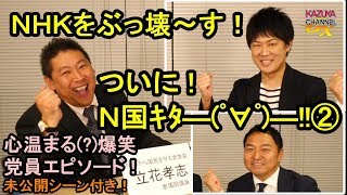 【未公開シーン付】ついにN国党首がKAZUYAと対談！②心温まる(?) 候補者爆笑エピソード！