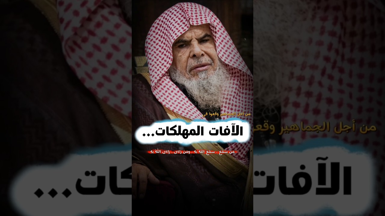 الآفـــات الـــمـــهـــلكــات ، من سمع سمع الله به ومن راءى راءى الله به | الشيخ عبدالله القصير