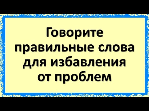 Runājiet pareizos vārdus, lai atbrīvotos no problēmām un piesaistītu veiksmi