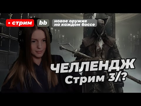 Видео: ЧЕЛЛЕНДЖ В BLOODBORNE: на каждом боссе использую новое оружие | стрим 3