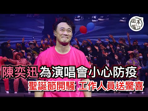 陳奕迅為演唱會小心防疫 每日Lonely留酒店丨聖誕節開騷 工作人員送驚喜丨田木集作
