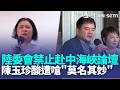陸委會禁赴海峽論壇 饒慶鈴嗆:別低估人民智慧 駁海峽論壇促統破口 蔣萬安:雙城成唯一官方交流｜記者 王郁蓁 郭翊軒 王浩原 張昱傑｜三立新聞LIVE
