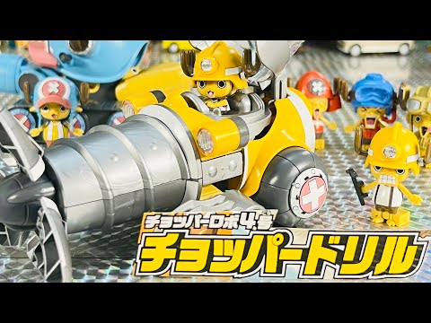 チョッパーの足が折れてます。 ONEPIECE】よみがえるCHOPPER DRILL - YouTube