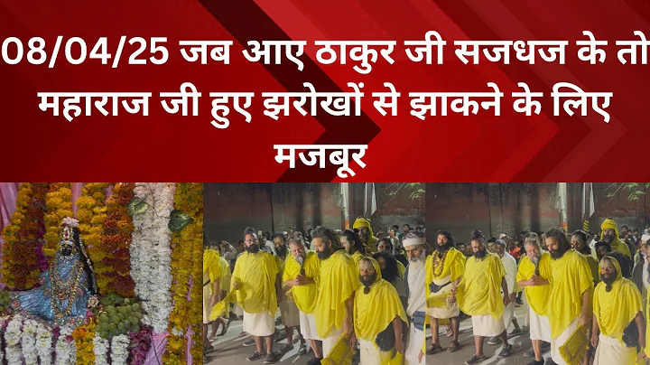 8 April 2025 जब आये लाल जू सजधज के झरोखों से बड़े प्यार से लाल जू को देखा महाराज जी ने ​⁠