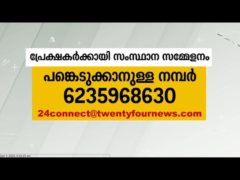 ലോക ടെലിവിഷനിൽ പുതിയ ചരിത്രം; ട്വന്റിഫോർ പ്രേക്ഷകരുടെ ആദ്യ സംസ്ഥാന സമ്മേളനം ഈ മാസം 28ന്