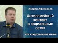 Антисемейный контент в социальных сетях. Андрей Афанасьев (2021.05.18)