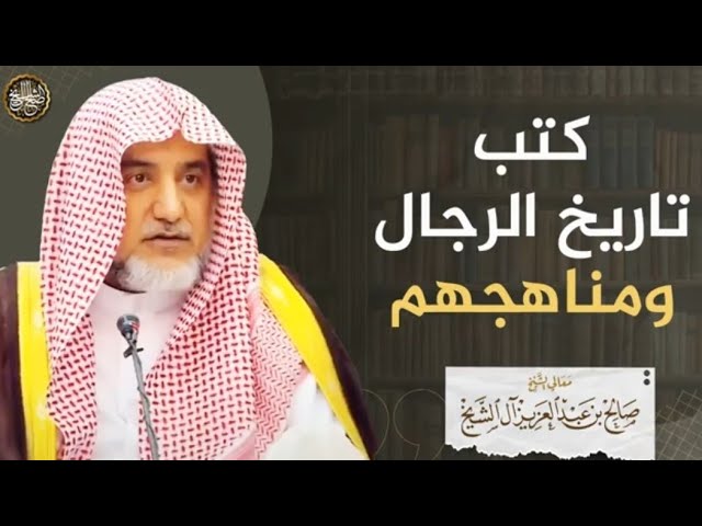 كتب تاريخ الرجال ومناهجهم | الشيخ صالح آل الشيخ