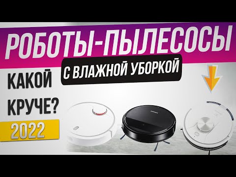 ТОП 6- Лучшие роботы пылесосы с влажной уборкой -2022-  Как выбрать робот пылесос