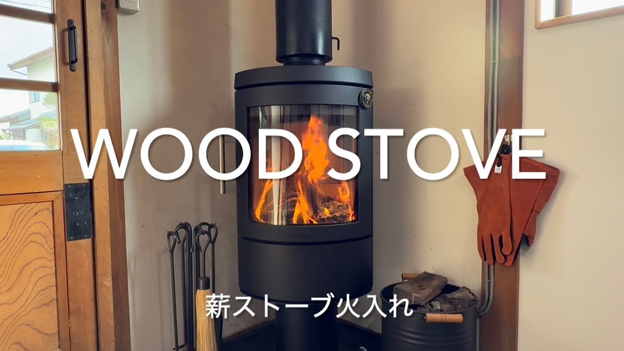 薪ストーブ火入れ - YouTube