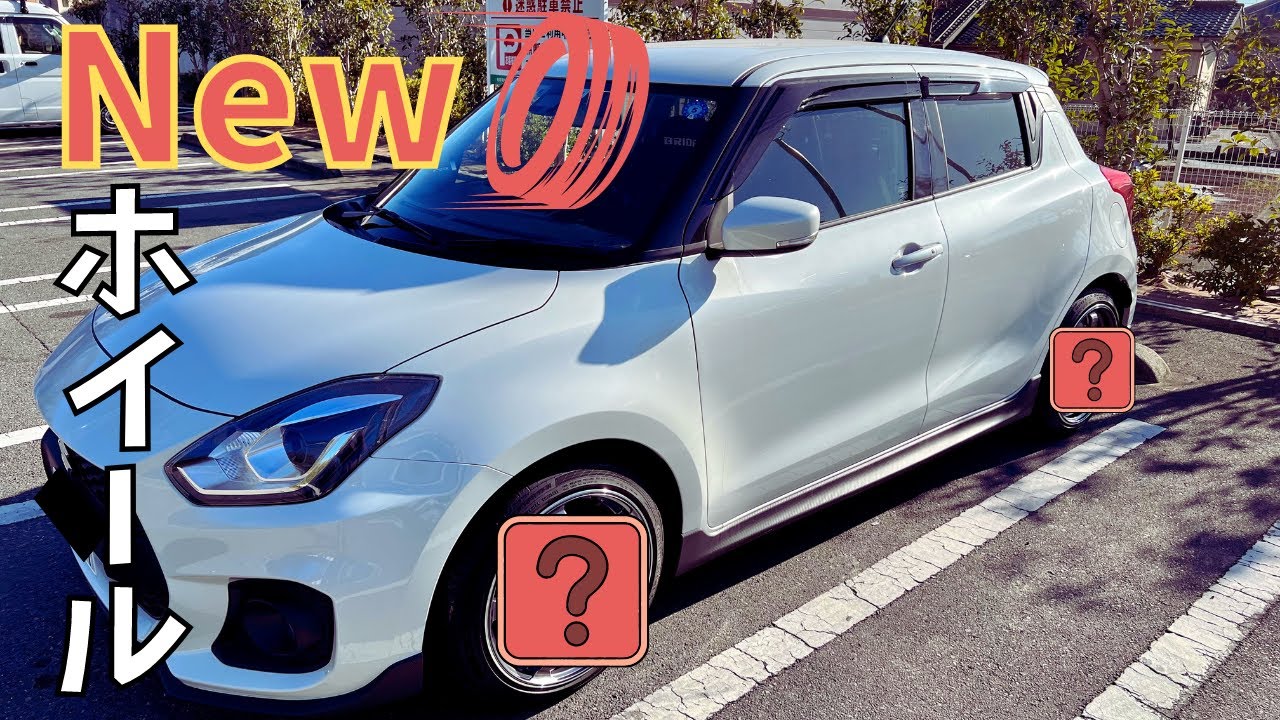 スイスポに念願のNewホイールを装着したので紹介します！【ZC33S】