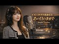 【感動】10万回再生ありがとう「あの日のままで」Studio Version