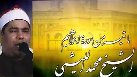 🔥 نهاوند رهيب.. محمد الليثي ❤️ من سورة إبراهيم 💜