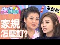 家規超嚴如何遵守？朱海君過9點沒到家就違反規定？！【#媽媽好神之俗女家務事】20200617 完整版 EP130 朱海君 Ruby