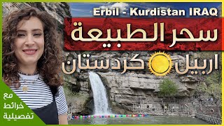 اجمل اماكن اربيل ☀️ - جولة بين جبال كردستان العراق