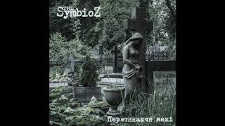 The Symbioz - За собою