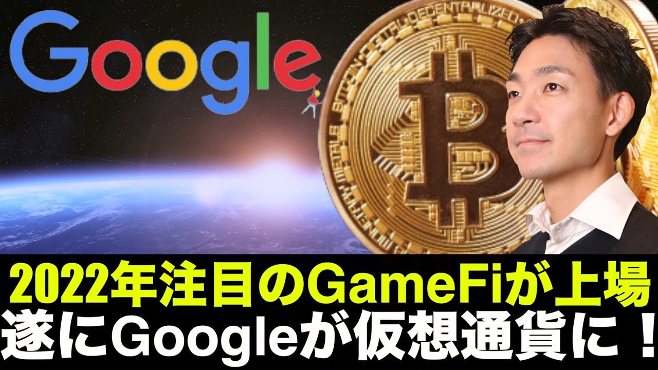 Googleが遂に仮想通貨に参入！？遂に期待のGameFiが上場！ - YouTube