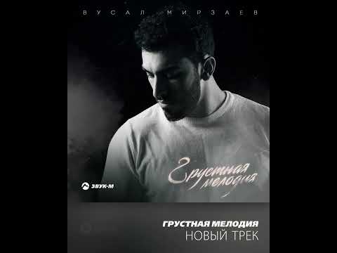 Вусал Мирзаев «Грустная мелодия» новый трек 💔