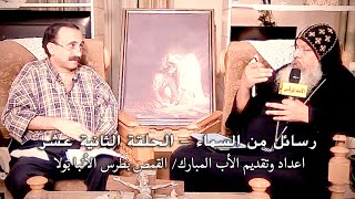 012  رسائل من السماء الحلقة الثانية عشرة