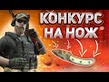 РОЗЫГРЫШ НОЖА В ЧЕСТЬ 5К САБОВ! БЕСПЛАТНЫЙ НОЖ | (Standoff 2)