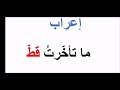 إعراب ما تأخرت قط كيف تتعلم الإعراب إعراب ما تأخرت قط كيف تتعلم الإعراب