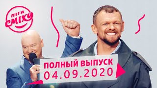 Лига Смеха 2020 - третья игра 6-го сезона | Полный выпуск от 4 сентября