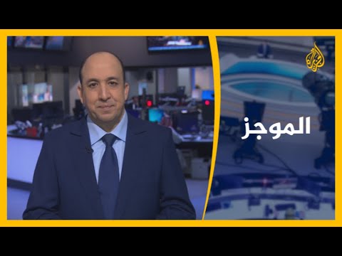 موجز الأخبار - التاسعة صباحا 11/02/2021