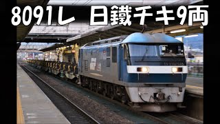 8091レ・日鐵チキ9両　EF210 145　南彦根駅
